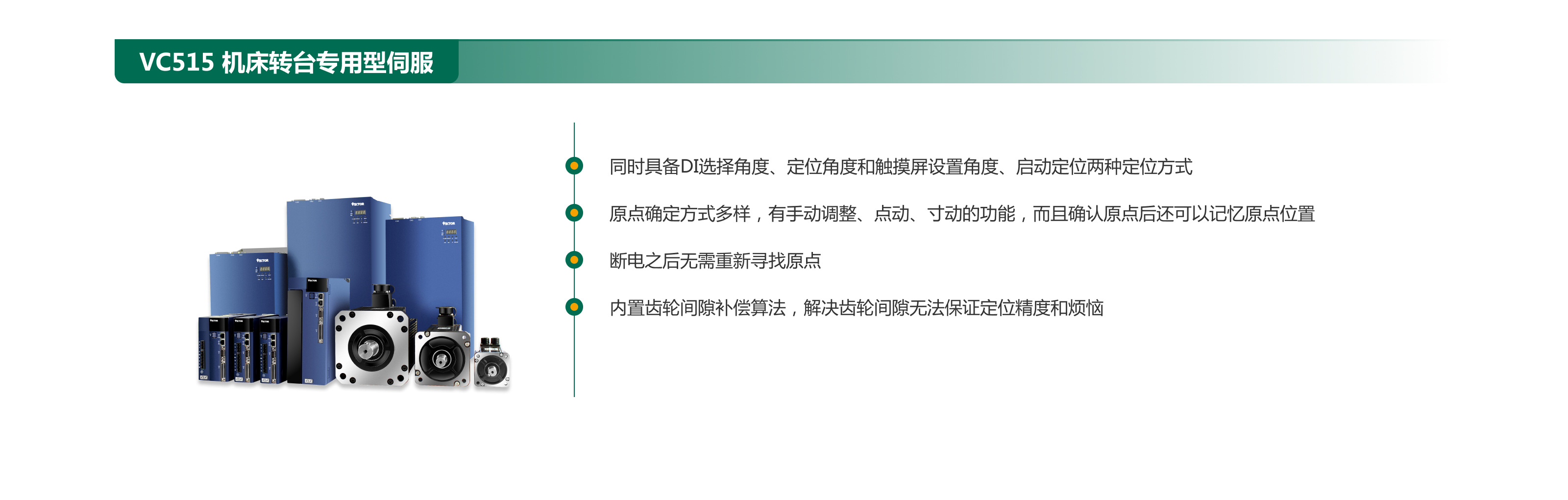VC515  機床轉(zhuǎn)臺專用型伺服.png