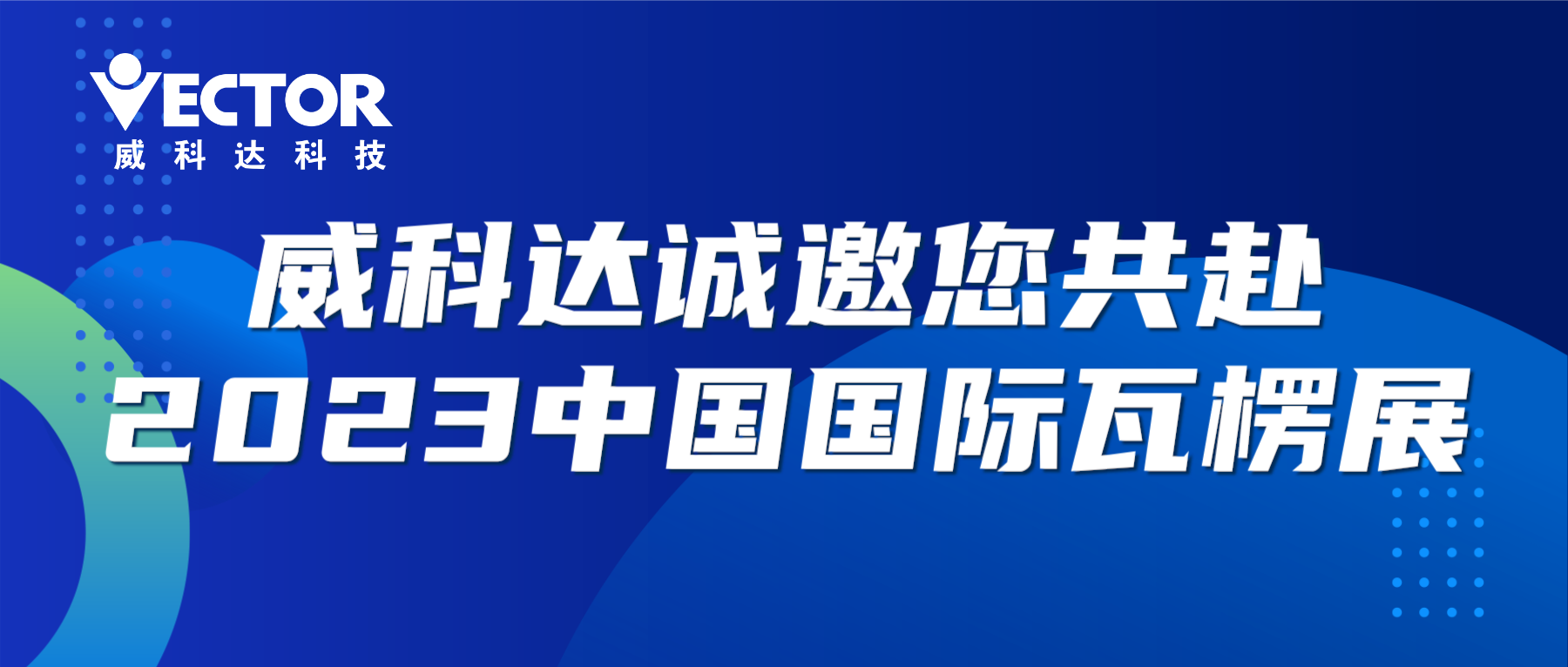 專注行業(yè)，賦能客戶|威科達(dá)誠(chéng)邀您共赴2023中國(guó)國(guó)際瓦楞展